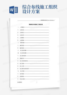 網(wǎng)絡(luò)布線施工方案 高效下載與專業(yè)實施指南